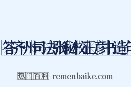 答齐州司法张秘校正彦书造句是什么意思的图片